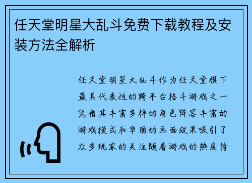 任天堂明星大乱斗免费下载教程及安装方法全解析 任天堂明星大乱斗免费下载教程及安装方法全解析