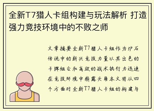 全新T7猎人卡组构建与玩法解析 打造强力竞技环境中的不败之师 全新T7猎人卡组构建与玩法解析 打造强力竞技环境中的不败之师