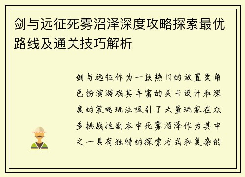 剑与远征死雾沼泽深度攻略探索最优路线及通关技巧解析 剑与远征死雾沼泽深度攻略探索最优路线及通关技巧解析