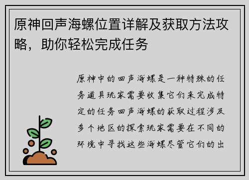 原神回声海螺位置详解及获取方法攻略,助你轻松完成任务 原神回声海螺位置详解及获取方法攻略,助你轻松完成任务