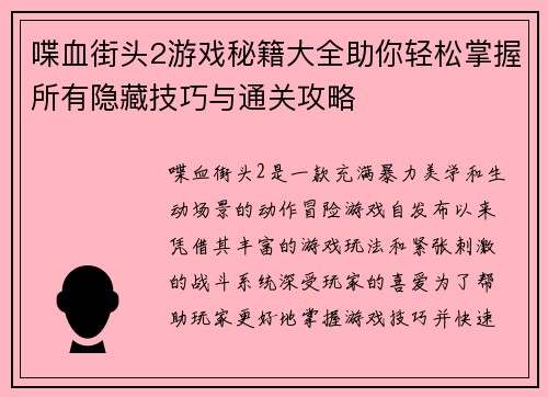 喋血街头2游戏秘籍大全助你轻松掌握所有隐藏技巧与通关攻略