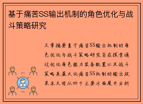 基于痛苦SS输出机制的角色优化与战斗策略研究 基于痛苦SS输出机制的角色优化与战斗策略研究