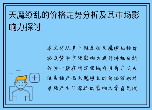 天魔缭乱的价格走势分析及其市场影响力探讨