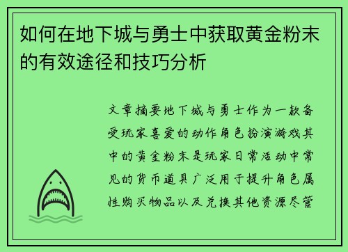 如何在地下城与勇士中获取黄金粉末的有效途径和技巧分析