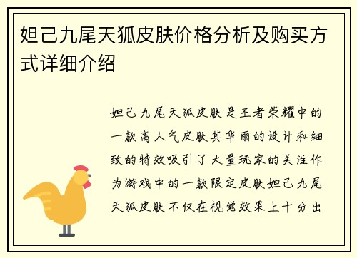 妲己九尾天狐皮肤价格分析及购买方式详细介绍