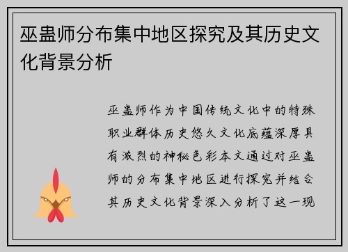 巫蛊师分布集中地区探究及其历史文化背景分析