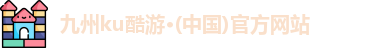 九州ku酷游